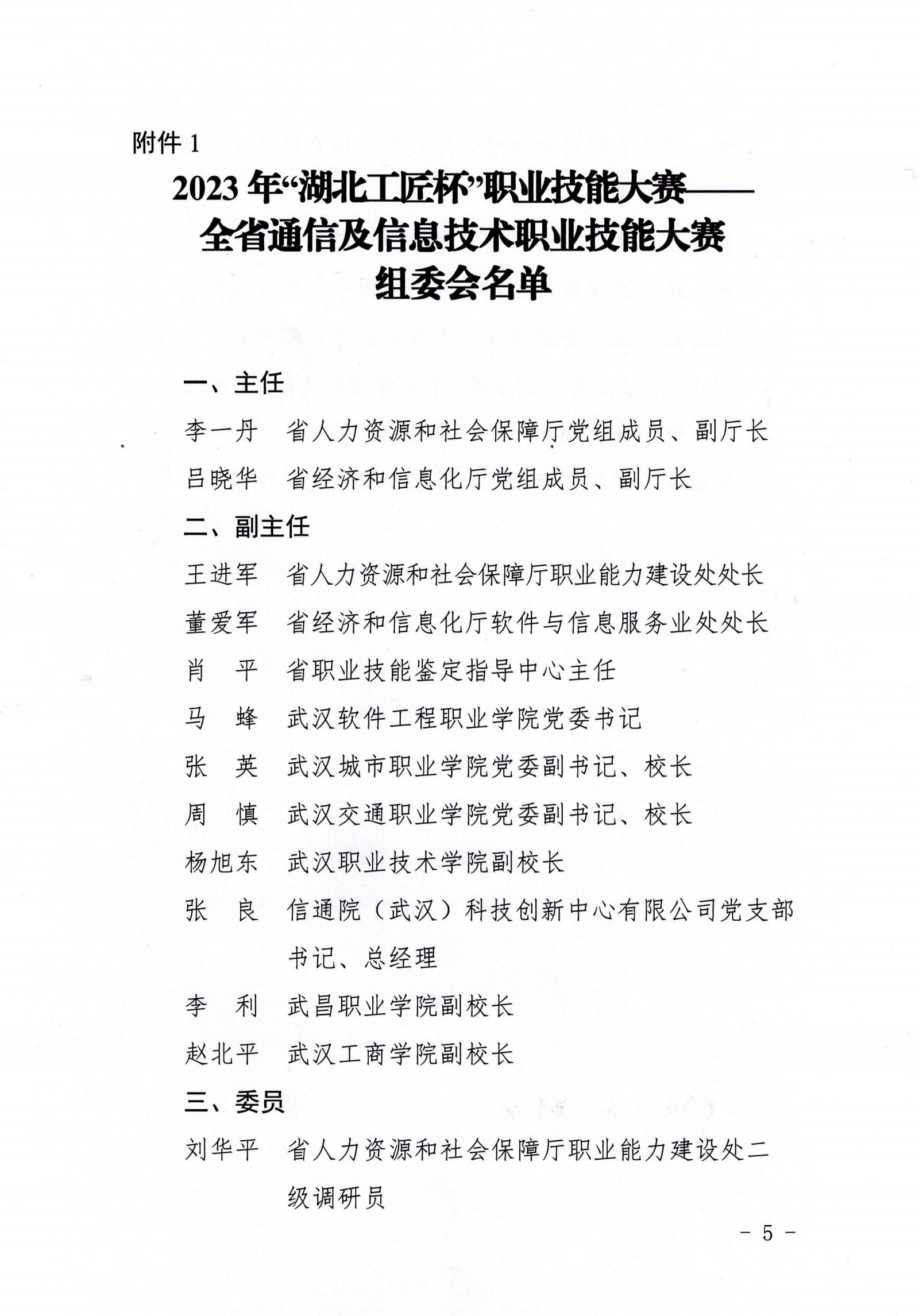 鄂经信软件函〔2023〕319号_关于举办2023年“湖北工匠杯”职业技能大赛一一全省通信及信息技术职业技能大赛的通知(1)_04.png